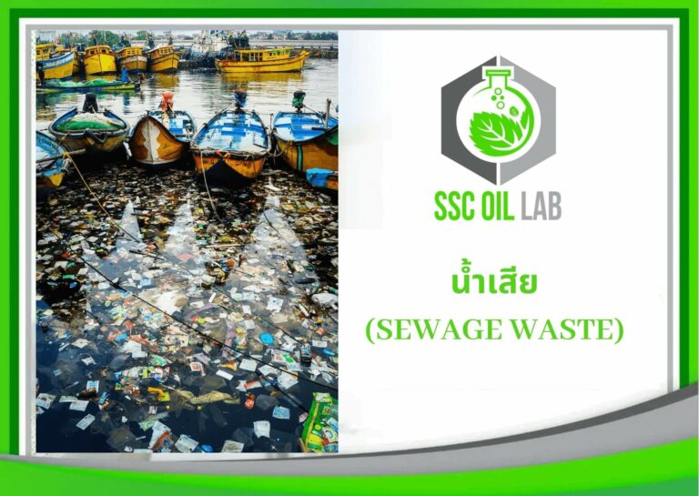 วิเตราะห์น้ำเสีย Sewage waste