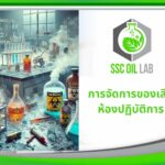 การจัดการของเสียห้องปฏิบัติการ