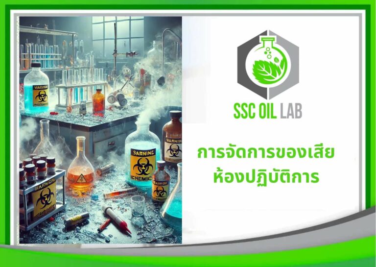 การจัดการของเสียห้องปฏิบัติการ