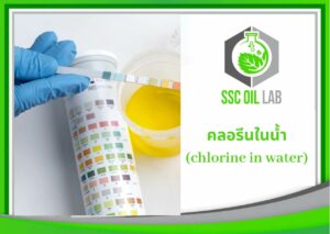 คลอรีนในน้ำ