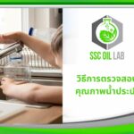 วิธีตรวจสอบคุณภาพน้ำประปา