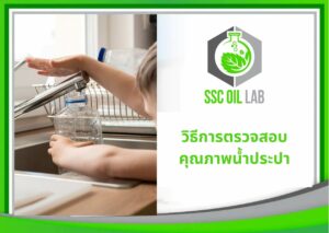 วิธีตรวจสอบคุณภาพน้ำประปา