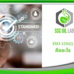 ISO17025 คืออะไร