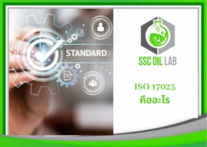 ISO17025 คืออะไร