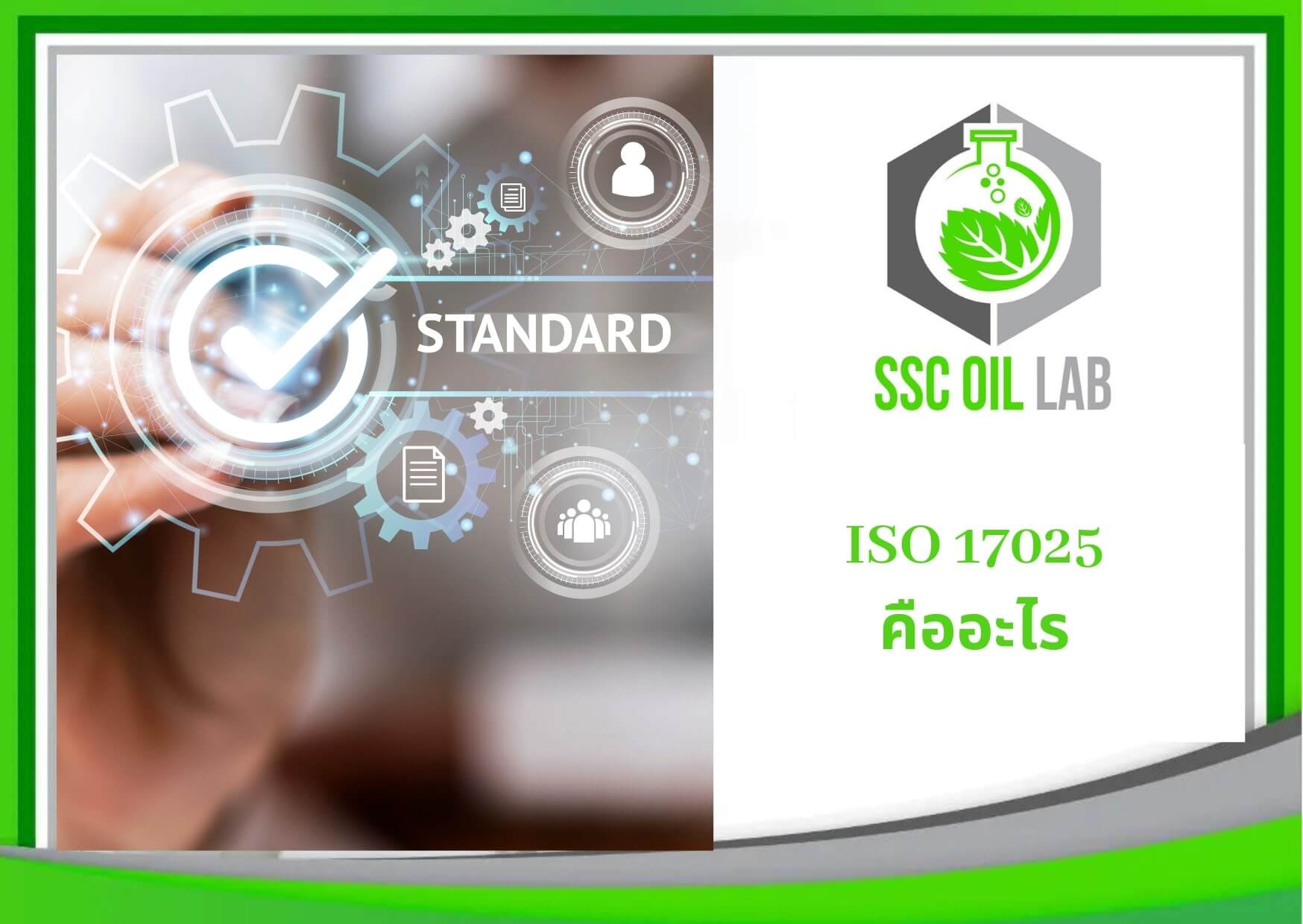 ISO17025 คืออะไร