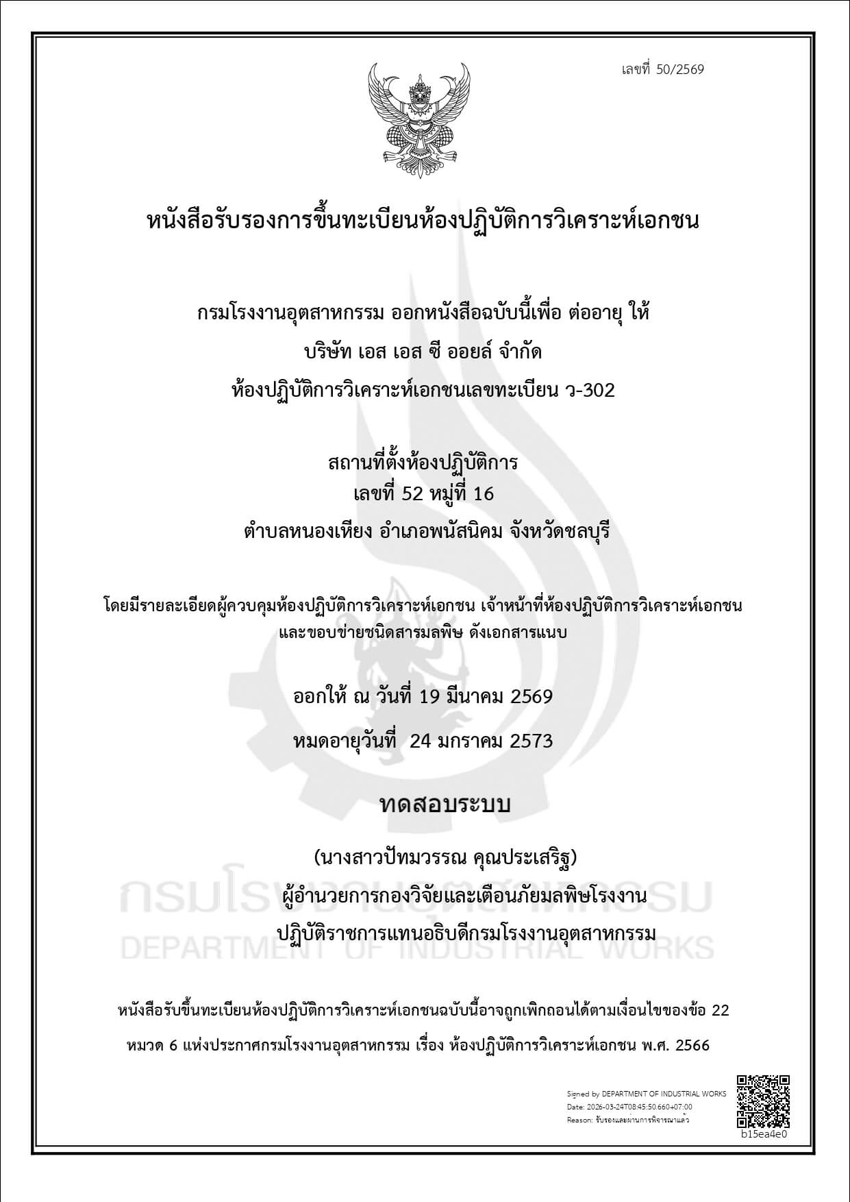 หนังสือรับรองการขึ้นทะเบียนห้องปฏิบัติการวิเคราะห์เอกชน