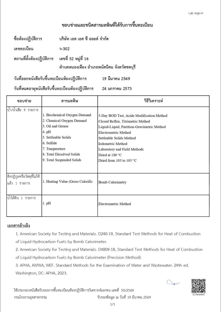 ขอบข่ายและชนิดสารมลพิษที่ได้รับการขึ้นทะเบียน