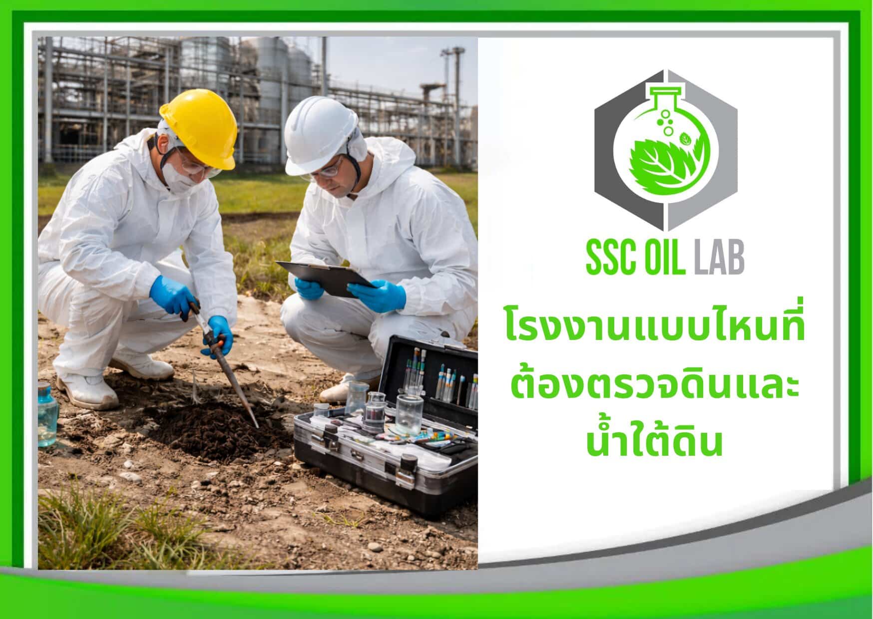 การตรวจดินและน้ำใต้ดิน