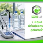 7 เหตุผลทำไมต้องตรวจคุณภาพน้ำ