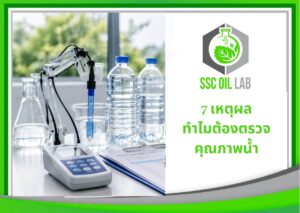 7 เหตุผลทำไมต้องตรวจคุณภาพน้ำ