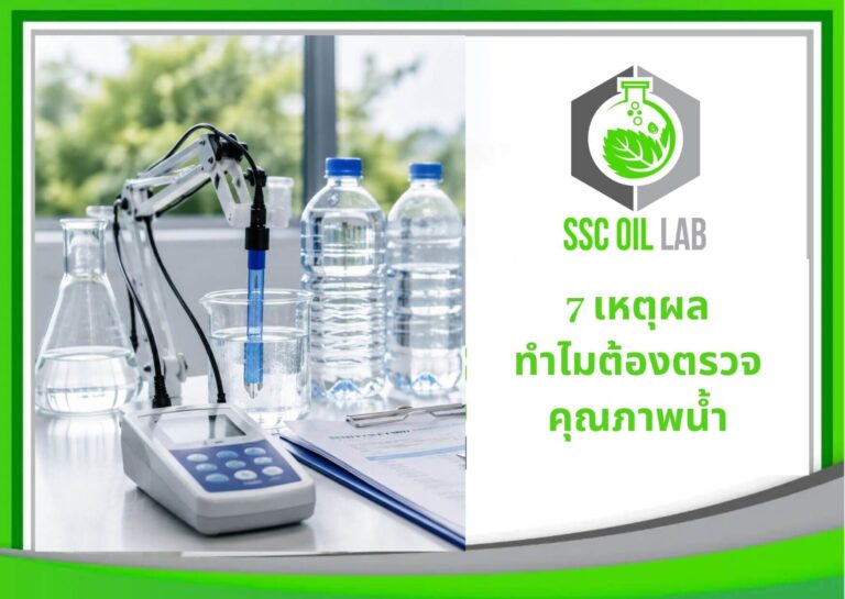 7 เหตุผลทำไมต้องตรวจคุณภาพน้ำ