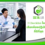 7 Checklist ในการเลือกห้องปฏิบัติการที่ดีที่สุด