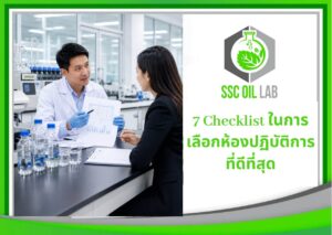 7 Checklist ในการเลือกห้องปฏิบัติการที่ดีที่สุด
