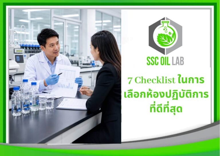 7 Checklist ในการเลือกห้องปฏิบัติการที่ดีที่สุด