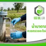 การเก็บตัวอย่างน้ำจากบ่อน้ำบาดาลเพื่อส่งตรวจคุณภาพ