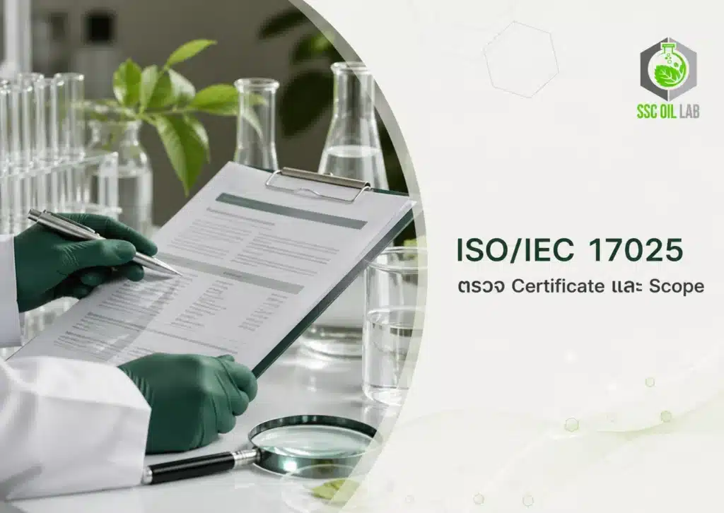 ภาพปกบทความ ISO/IEC 17025 แสดงการตรวจเอกสาร Certificate และ Scope