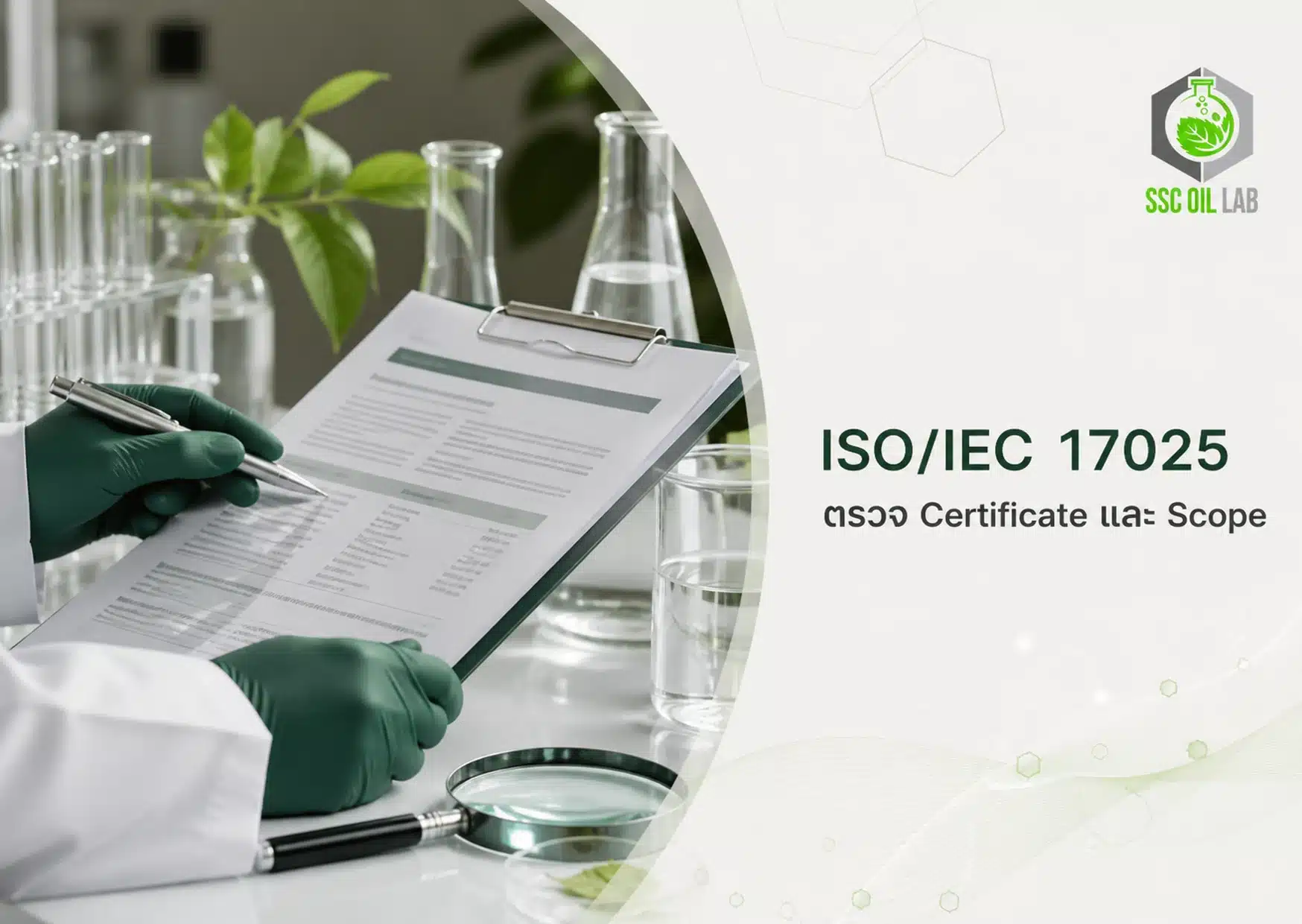 ภาพปกบทความ ISO/IEC 17025 แสดงการตรวจเอกสาร Certificate และ Scope