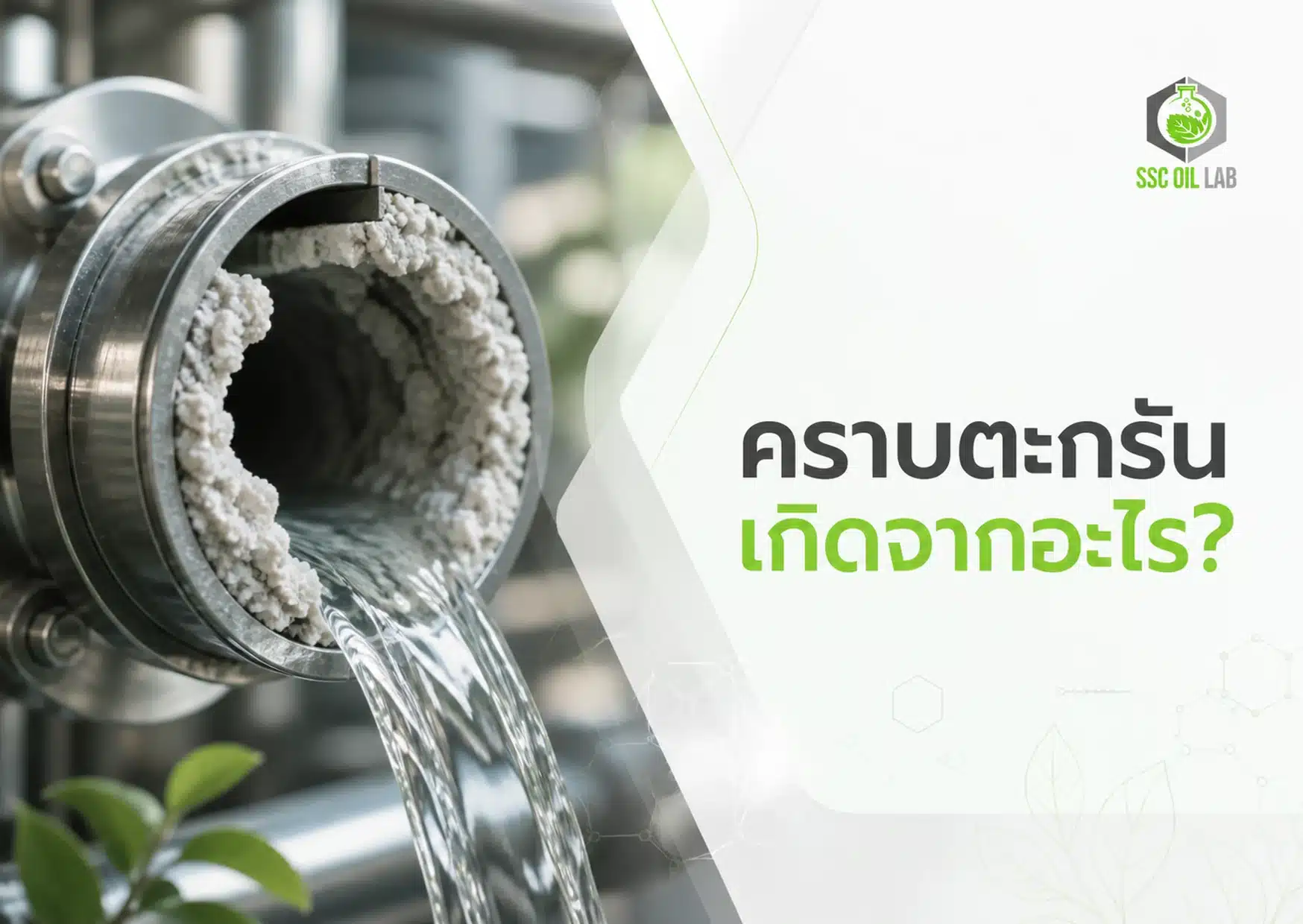 ภาพปกบทความแสดงคราบตะกรันสะสมภายในท่อโลหะในระบบน้ำ